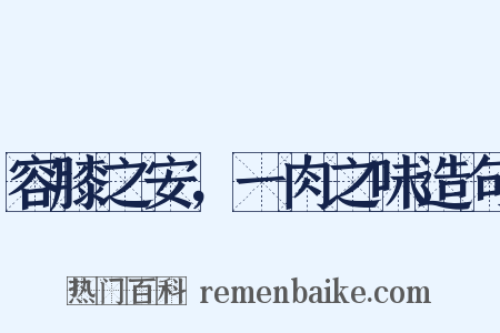 容膝之安，一肉之味造句是什么意思的图片